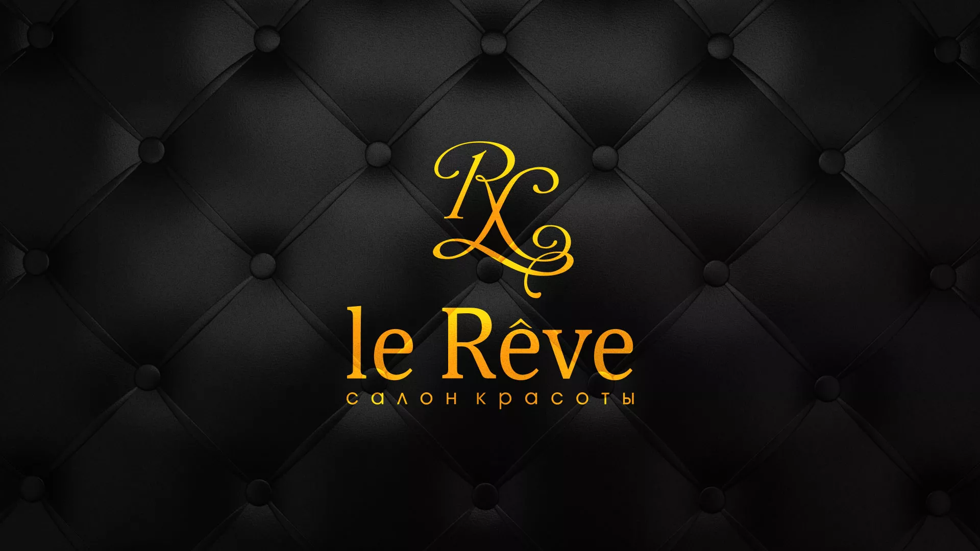 Разработка листовок для салона красоты «Le Reve» в Туринске